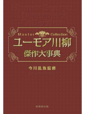cover image of ユーモア川柳傑作大事典